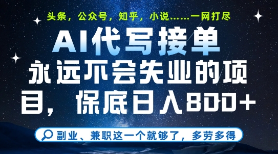 副业兼职这一个就够了，AI代写接单，永远不会失业的项目，多劳多得，日入8张+【揭秘】-策里行间