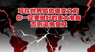 付费文章：写在世界局势骤变之前，你一定要做好的重大准备，否则追悔莫及-策里行间