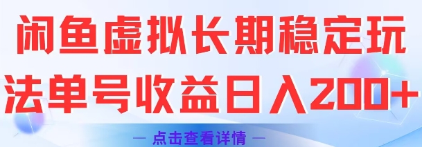 闲鱼虚拟长期稳定玩法单号收益日入2张-策里行间