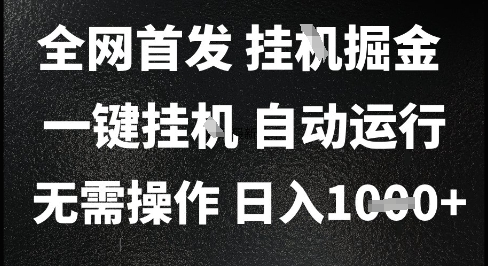 2025最新挂G暴力掘金，日入1K+解放双手，无需操作，全自动运行【揭秘】-策里行间