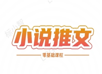 小说推文全流程课程-小说推文零基础教程-策里行间