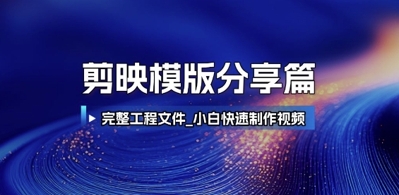 剪映模版分享篇_完整工程文件，小白快速制作高端视频-策里行间
