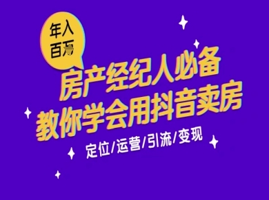 7天学会抖音卖房：从月薪5千到年入百W，新时代房产经纪人必备技能-策里行间