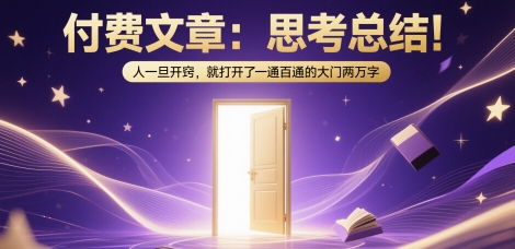 付费文章：思考总结！人一旦开窍，就打开了那扇一通百通的大门两万字-策里行间