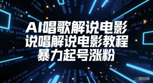 AI唱歌解说电影，说唱解说电影教程，暴力起号涨粉-策里行间