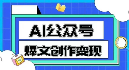 AI公众号爆文创作变现，教你一分钟生成一篇原创爆款文章-策里行间