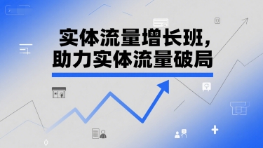 实体流量增长班，助力实体流量破局-策里行间
