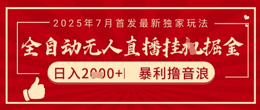 太阳联盟7月最新抖音无人直播暴力撸音浪玩法，无脑日入2k+ 长期稳定，可矩阵放大【揭秘】-策里行间