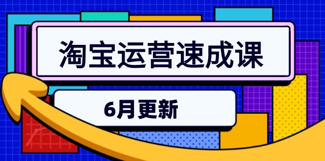 淘宝运营速成课-6月，直通车六维玩法，引力魔方实操，三阶搜索爆破技术-策里行间