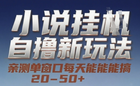 小说自撸新玩法 — 亲测单窗口每天能搞 20-50+，支持矩阵化批量操作【揭秘】-策里行间