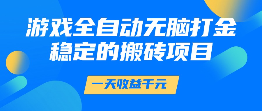 游戏全自动无脑打金，一天收益1000+，稳定的搬砖项目-策里行间