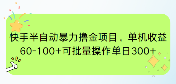 快手半自动暴力撸金项目，单机收益60-100+可批量操作单日300+-策里行间