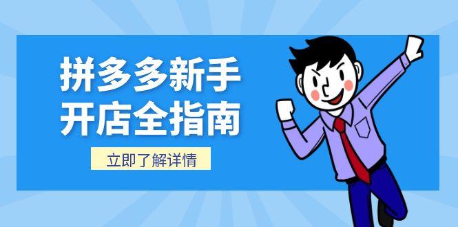 拼多多新手开店全指南，个人企业店铺注册流程，后台基础操作详解-策里行间