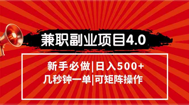 兼职副业项目4.0玩法，信息录入，阶梯收入模式，几秒一单，可矩阵操作…-策里行间
