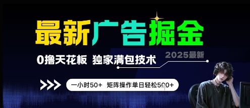 最新广告掘金，0撸天花板，不养机，独家满包技术 一小时50+，矩阵操作单日轻松5张【揭秘】-策里行间