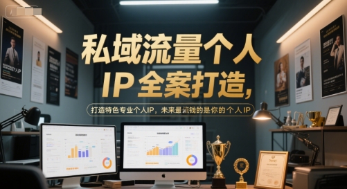 私域流量个人IP全案打造，打造特色专业个人IP，未来最值钱的是你的个人IP-策里行间