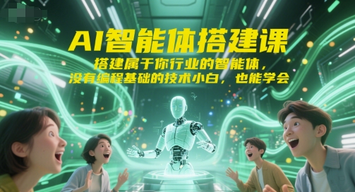 AI智能体搭建课，搭建属于你行业的智能体，没有编程基础的技术小白，也能学会-策里行间