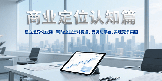 商业定位认知，建立差异化优势，帮助企业选对赛道、品类与平台，实现竞争突围-策里行间
