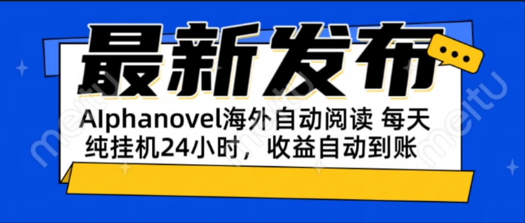 AIphanovel自动阅读：24小时躺赚美金攻略，不需要人工干预，单电脑每天…-策里行间