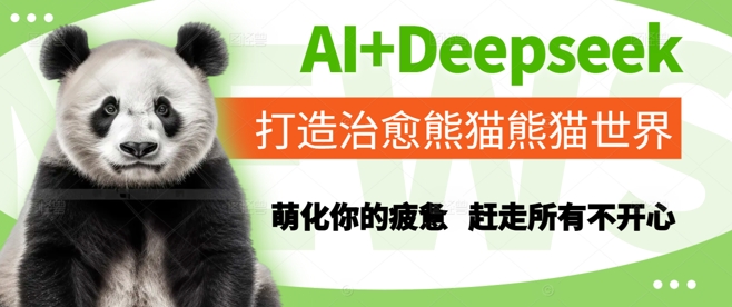 AI+Deepseek打造治愈熊猫世界，萌化你的疲惫，赶走所有不开心-策里行间