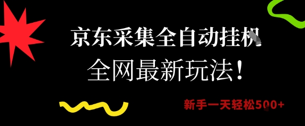 京东采集全自动挂G项目，全网最新玩法新手一天轻松5张【揭秘】-策里行间