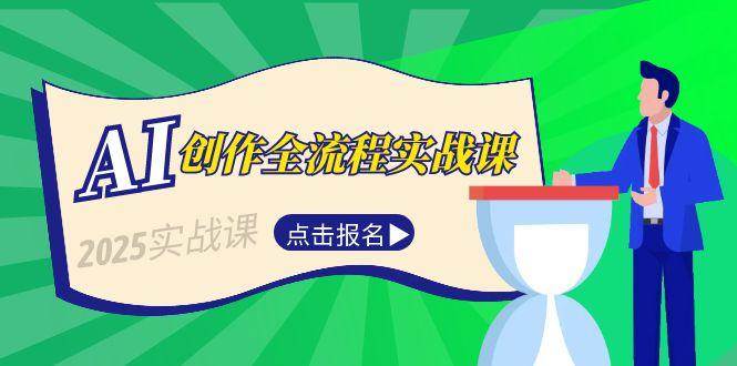 AI创作全流程实战课，故事选题到分场写作，短视频脚本与文案生成技巧-策里行间