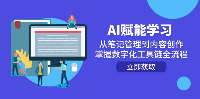 AI赋能学习：从笔记管理到内容创作，掌握数字化工具链全流程-策里行间