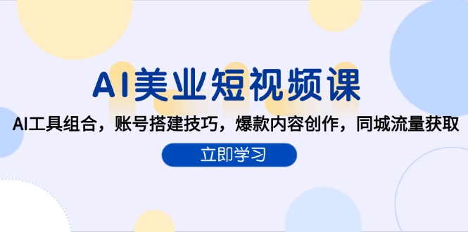 AI美业短视频课，AI工具组合，账号搭建技巧，爆款内容创作，同城流量获取-策里行间