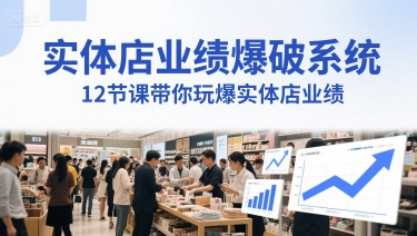 实体店业绩爆破系统，12节课带你玩爆实体店业绩，一套生意人必须掌握的印钞技术(音频)-策里行间