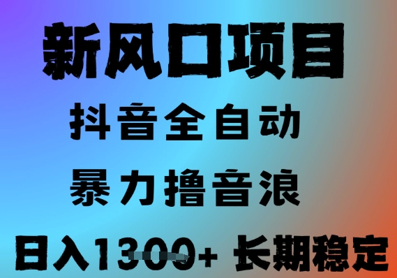 最新风口抖音无人直播撸音浪，全自动运行，小白可玩，长期稳定，日入1.3k，可批量收益翻倍【揭秘】-策里行间