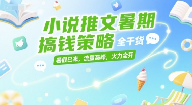 小说推文暑期搞钱策略，全干货，暑假已来，流量高峰，火力全开-策里行间