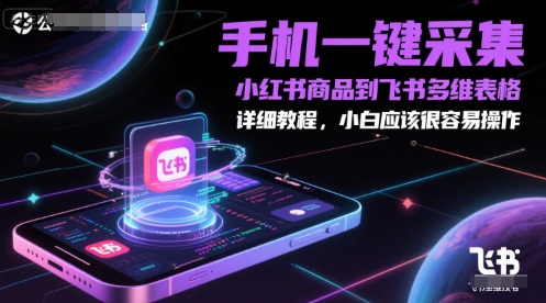 手机一键采集小红书商品到飞书多维表格，详细教程，小白应该很容易操作-策里行间