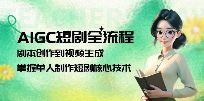 AIGC短剧全流程：剧本创作到视频生成，掌握单人制作短剧核心技术-策里行间