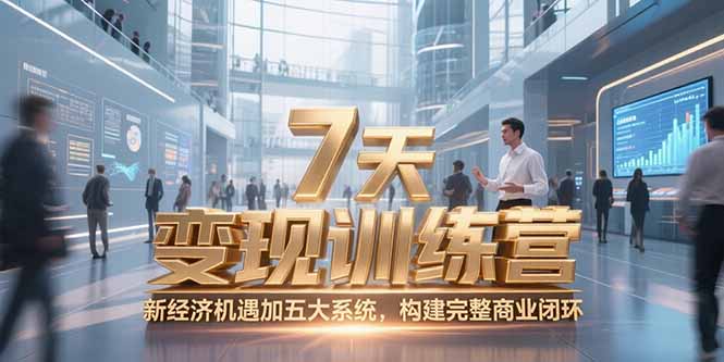 7天咨询师变现训练营，新经济机遇加五大系统，构建完整商业闭环-策里行间