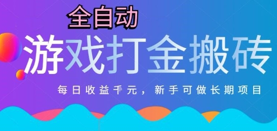 热门全自动打金游戏，日入1k，新手零基础长期可做稳定项目，可多开批量矩阵【揭秘】-策里行间