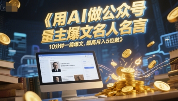 用AI做公众号流量主爆文名人名言，10分钟一篇爆文，最高月入5位数-策里行间