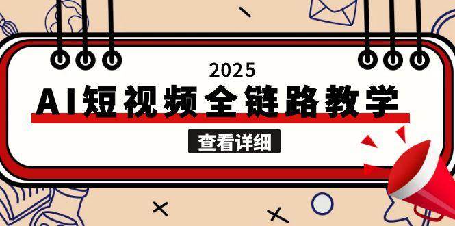 2025AI短视频全链路教学，文案图片视频生成，解决自媒体创作痛点-策里行间