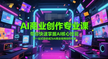 AI商业创作专业课，带你快速掌握AI核心技能，并一站式助你成为AI商业视频创作专家-策里行间