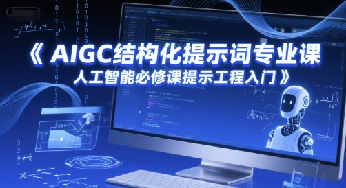 AIGC结构化提示词专业课，人工智能必修课提示工程入门-策里行间