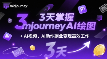 3天掌握midjourneyAI绘图+AI视频，AI助你副业变现高效工作-策里行间