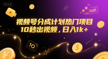 视频号分成计划热门项目，10秒出视频，日入1k+【揭秘】-策里行间