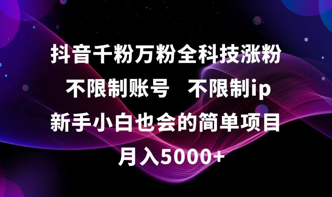 抖音千粉万粉全科技涨粉,不限制账号,不限制ip,新手小白也会的简单项目,…-策里行间