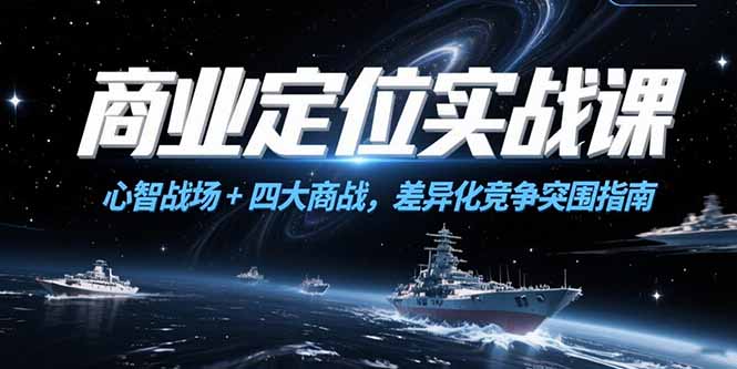商业定位实战课，心智战场+四大商战，差异化竞争突围指南-策里行间