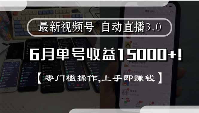 最新视频号直播3.0, 6月单号收益15000+, 零门槛操作,上手即赚钱-策里行间
