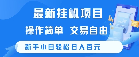 最新挂G项目，操作简单，交易自由，新手小白轻松日入100+【揭秘】-策里行间
