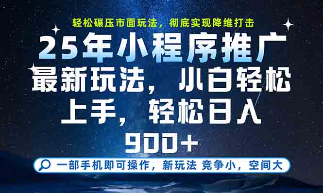 一部手机轻松月入20000+，25年最新小程序玩法教学，小白轻松上手-策里行间