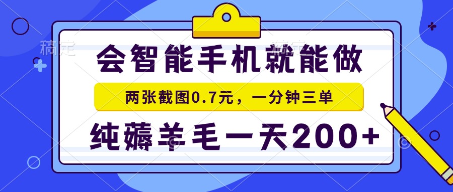 2025年零撸手机项目 二十秒一单 纯薅羊毛 一天200+做就有-策里行间