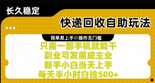 快递回收自助玩法，亲测只需一部手机就能干，新手小白当天上手，每天半小时白捡5张+【揭秘】-策里行间