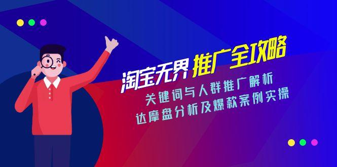 淘宝无界推广全攻略，关键词与人群推广解析，达摩盘分析及爆款案例实操-策里行间
