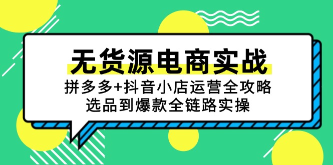 无货源电商实战：拼多多+抖音小店运营全攻略，选品到爆款全链路实操-策里行间